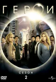 Постер Сериала Герои